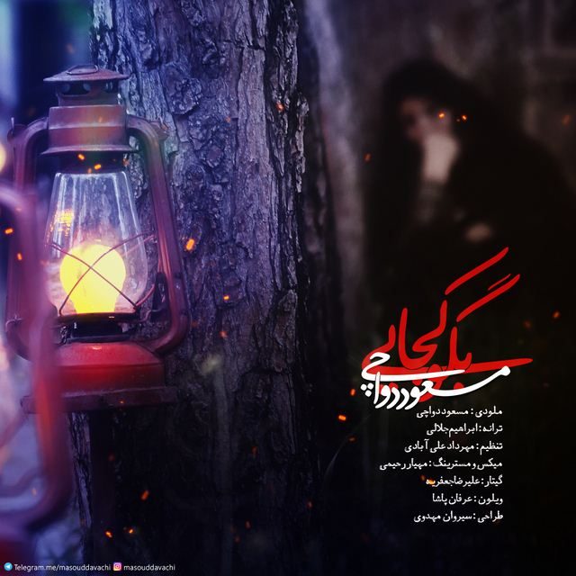 دانلود آهنگ بگو کجایی دانلود آهنگ بگو کجایی